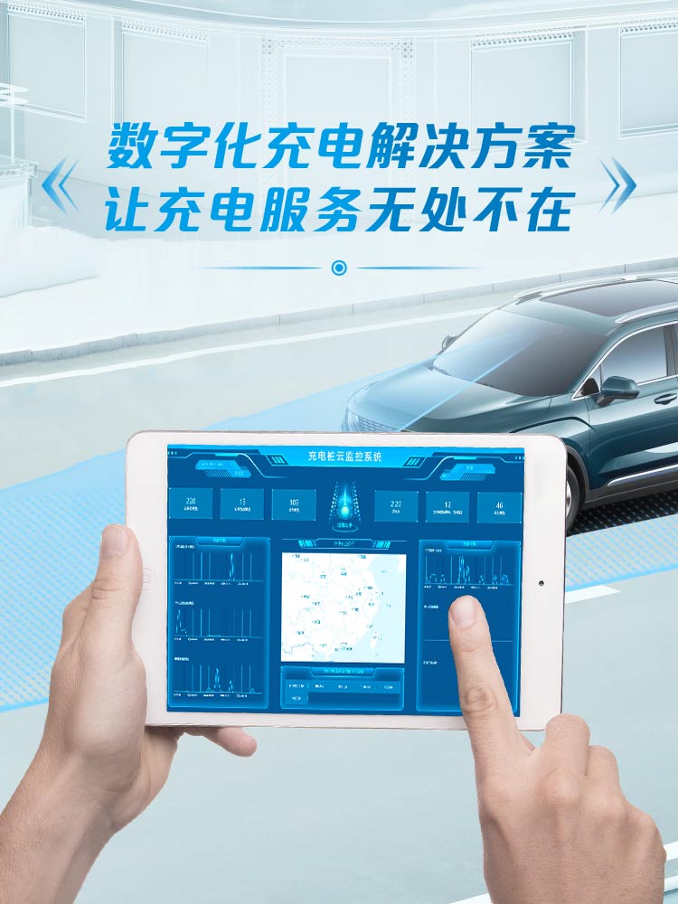 数字化充电解决方案，让充电服务无处不在