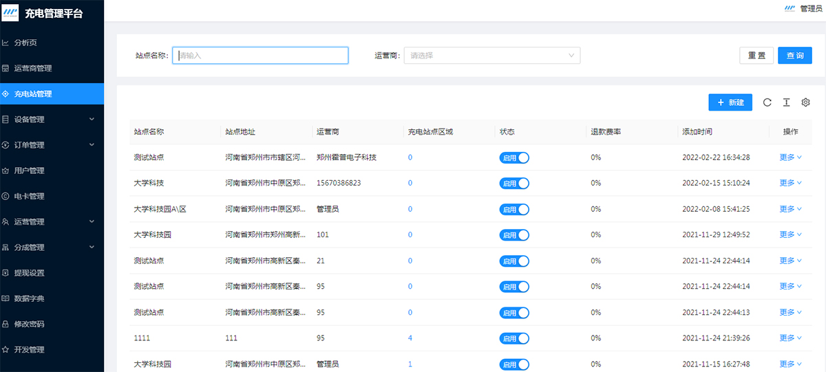 充电站管理