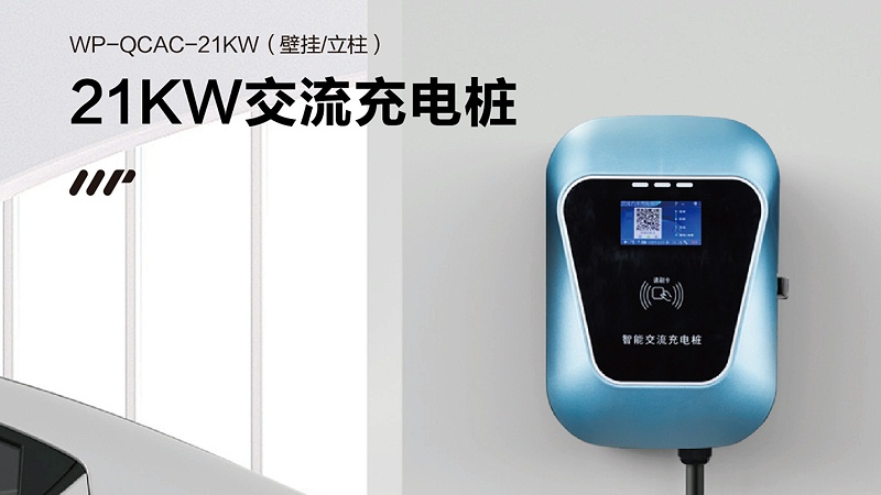 7KW充电桩和21KW充电桩怎么选？